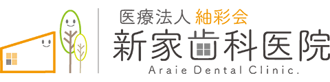新家歯科医院